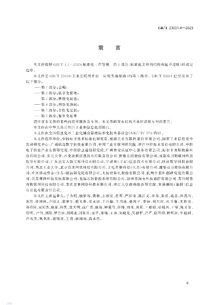 GB/T 23031.4-2023 标准预览