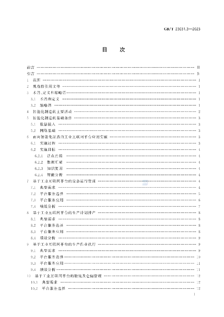 GB/T 23031.3-2023 标准预览