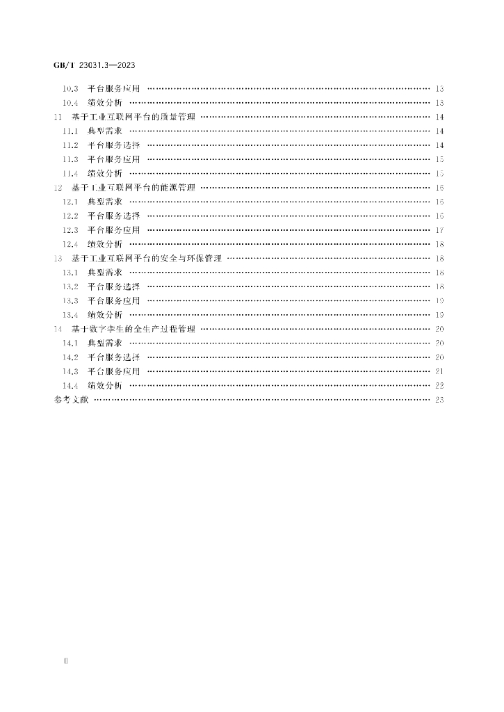 GB/T 23031.3-2023 标准预览