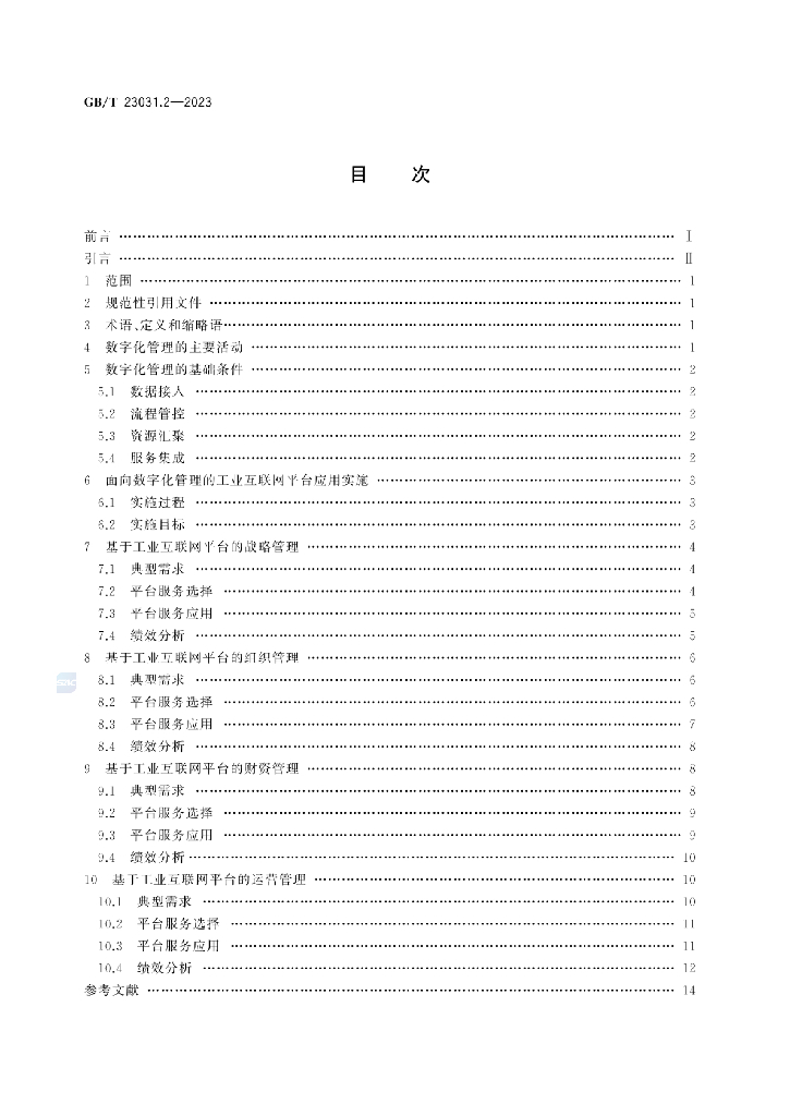 GB/T 23031.2-2023 标准预览