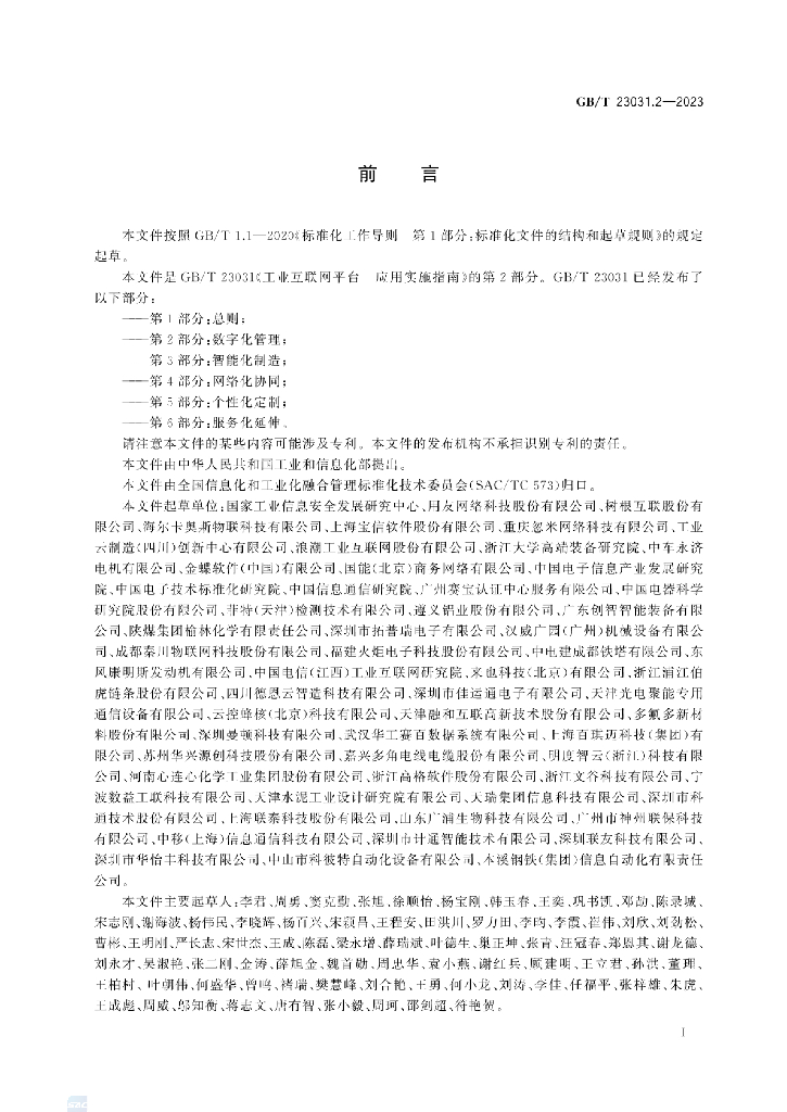 GB/T 23031.2-2023 标准预览