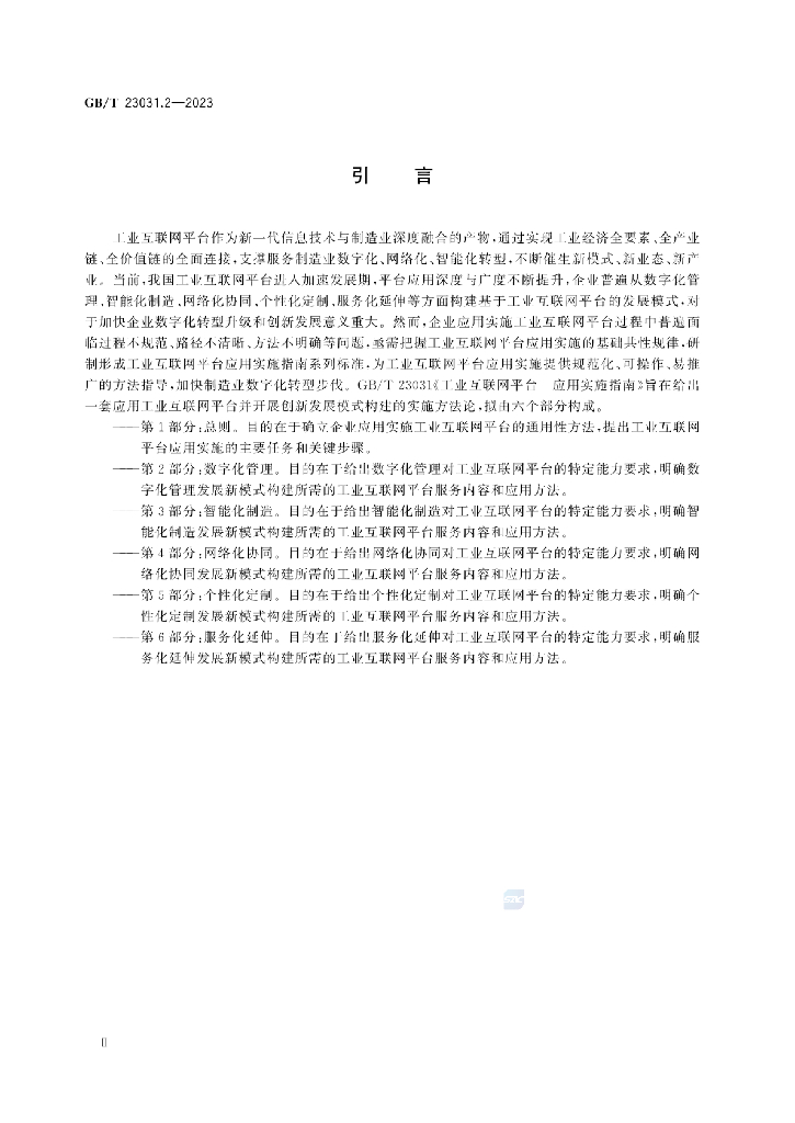 GB/T 23031.2-2023 标准预览