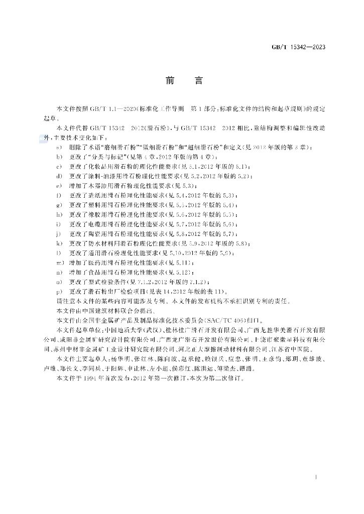 GB/T 15342-2023 标准预览