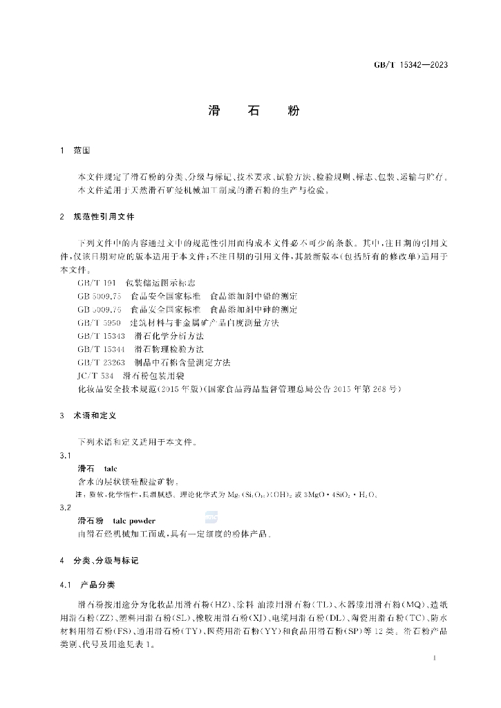 GB/T 15342-2023 标准预览