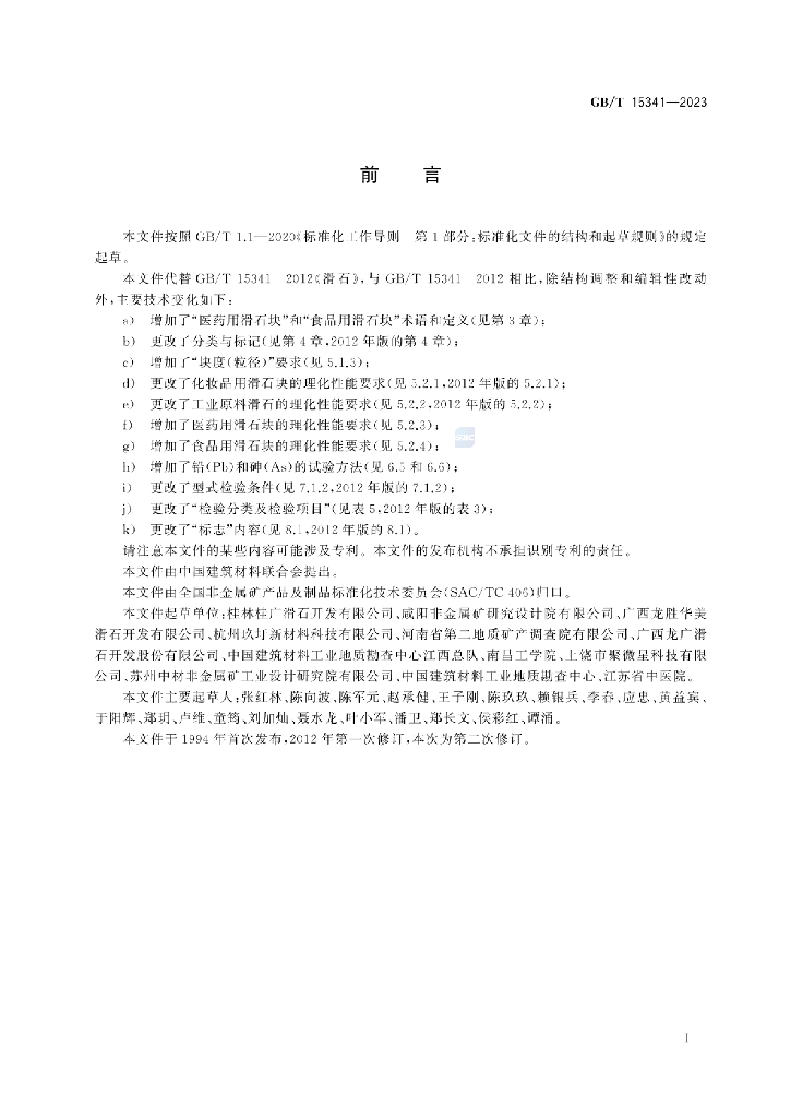 GB/T 15341-2023 标准预览