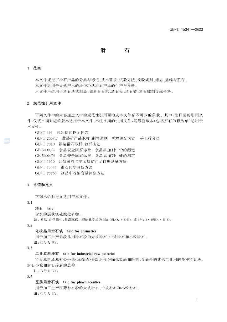 GB/T 15341-2023 标准预览
