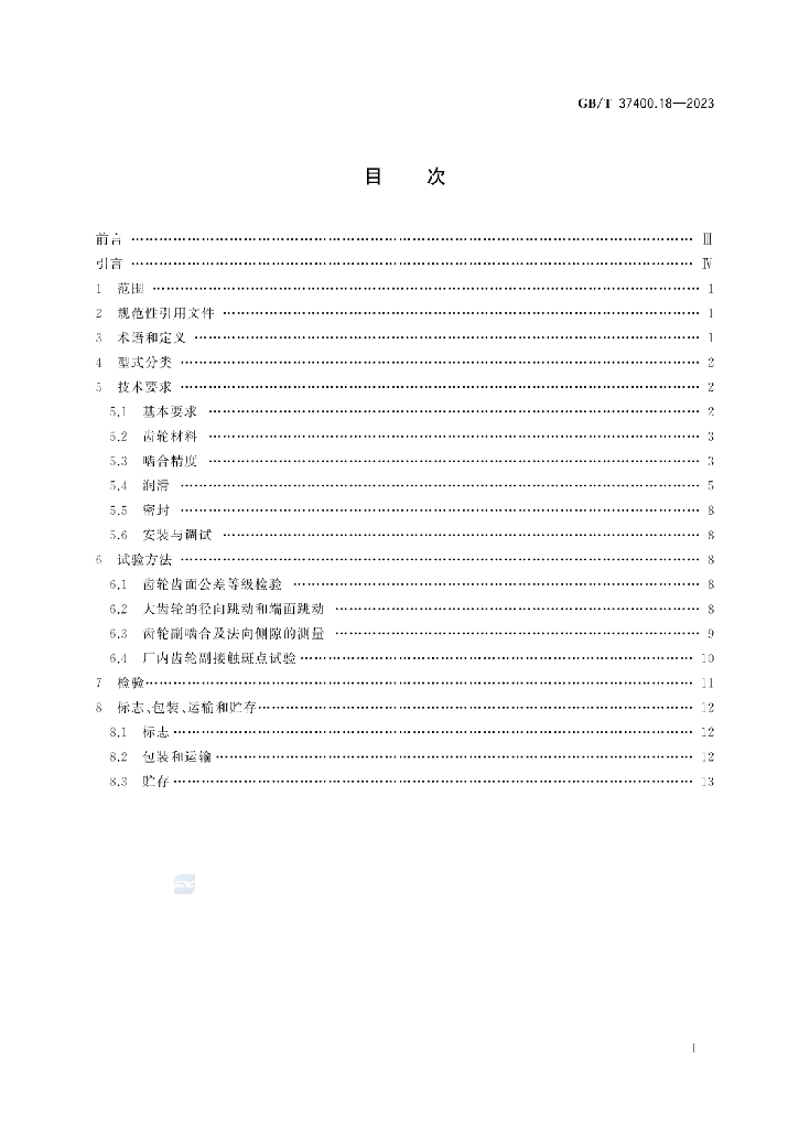 GB/T 37400.18-2023 标准预览