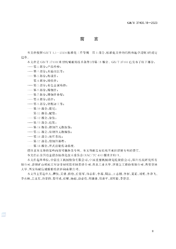 GB/T 37400.18-2023 标准预览