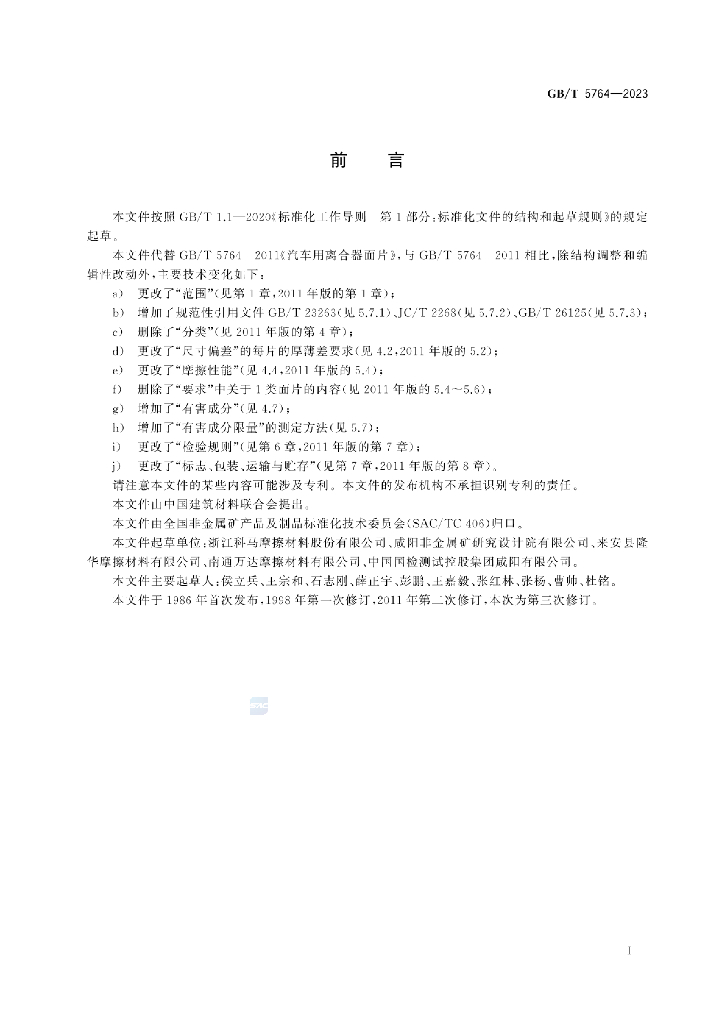 GB/T 5764-2023 标准预览