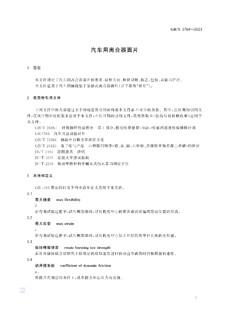 GB/T 5764-2023 标准预览