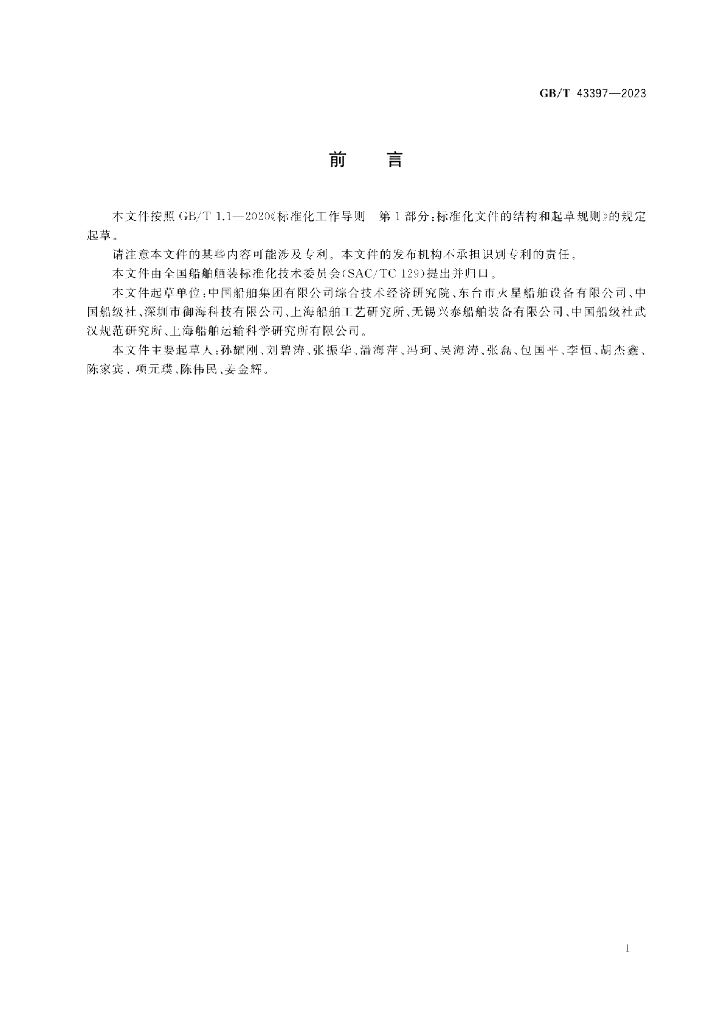 GB/T 43397-2023 标准预览