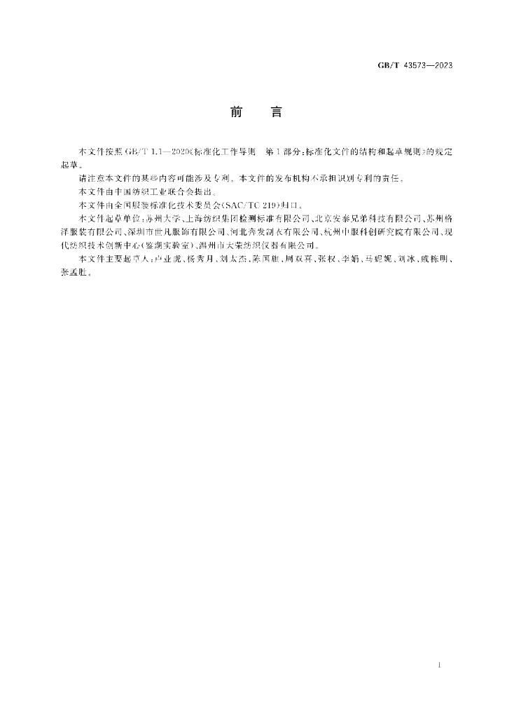 GB/T 43573-2023 标准预览