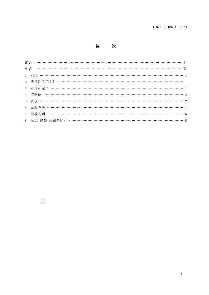 GB/T 20186.3-2023 标准预览
