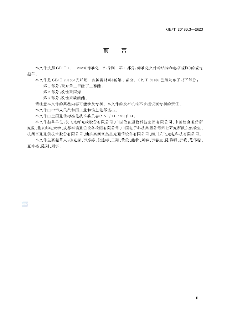 GB/T 20186.3-2023 标准预览