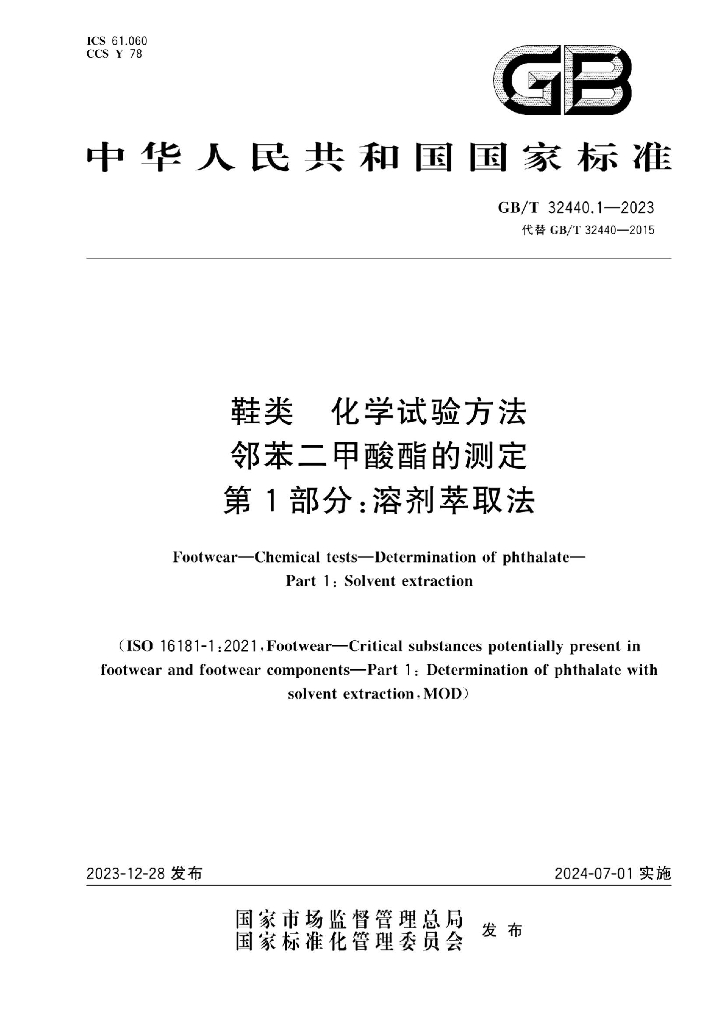 GB/T 32440.1-2023 标准预览