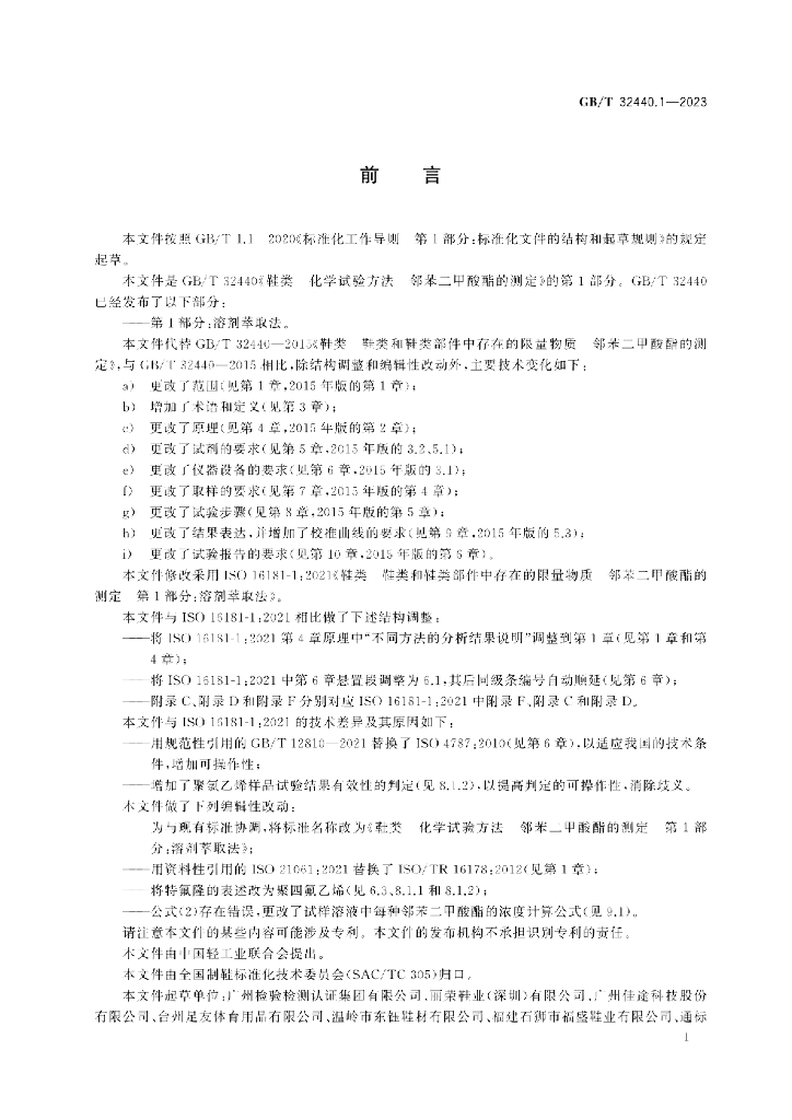 GB/T 32440.1-2023 标准预览