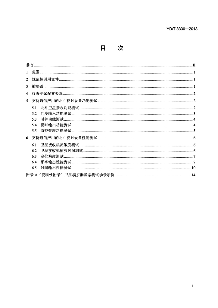 YD/T 3330-2018 标准预览