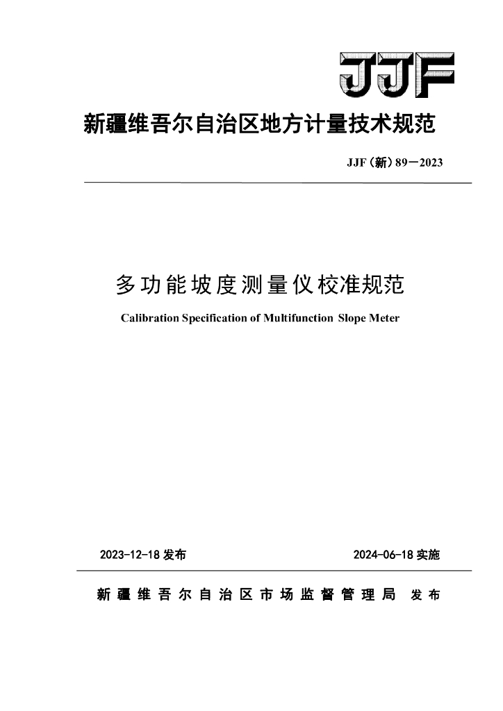 JJF（新）89-2023 标准预览