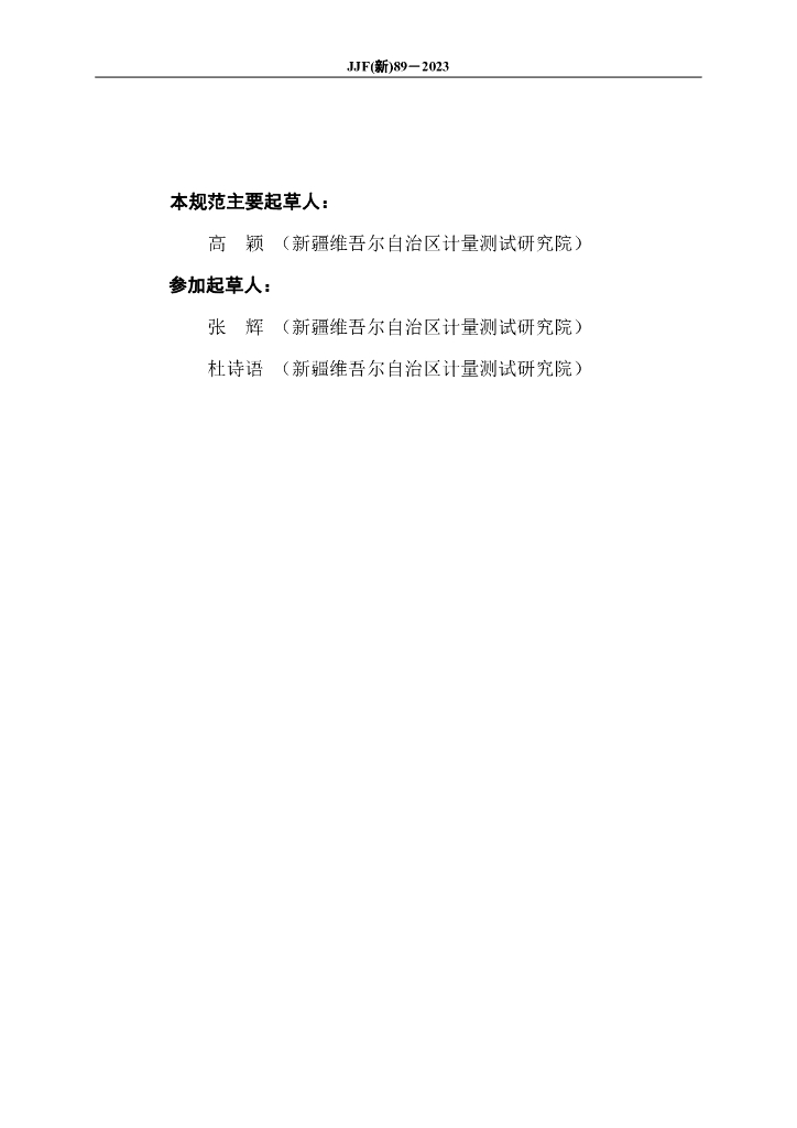 JJF（新）89-2023 标准预览