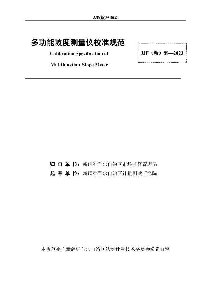 JJF（新）89-2023 标准预览