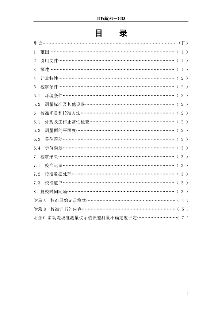 JJF（新）89-2023 标准预览