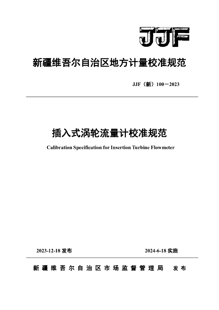 JJF（新）100-2023 标准预览