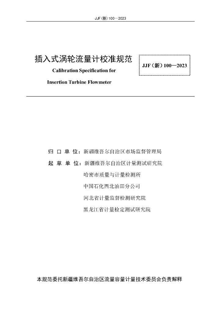 JJF（新）100-2023 标准预览