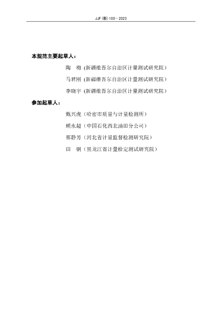JJF（新）100-2023 标准预览