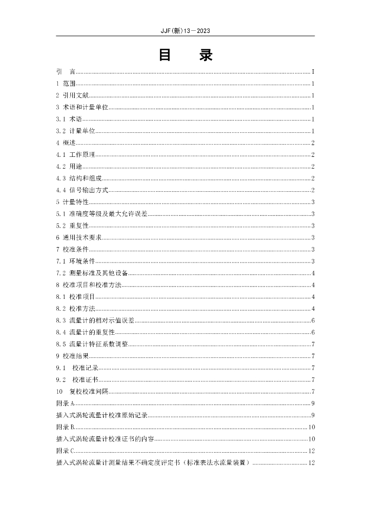 JJF（新）100-2023 标准预览