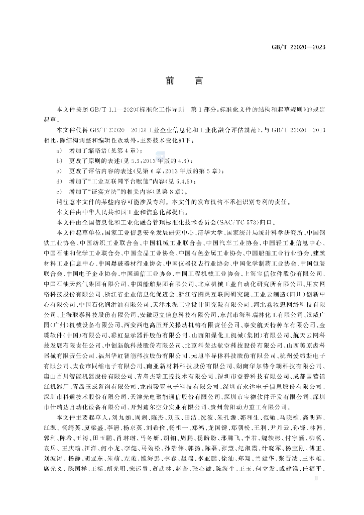 GB/T 23020-2023 标准预览
