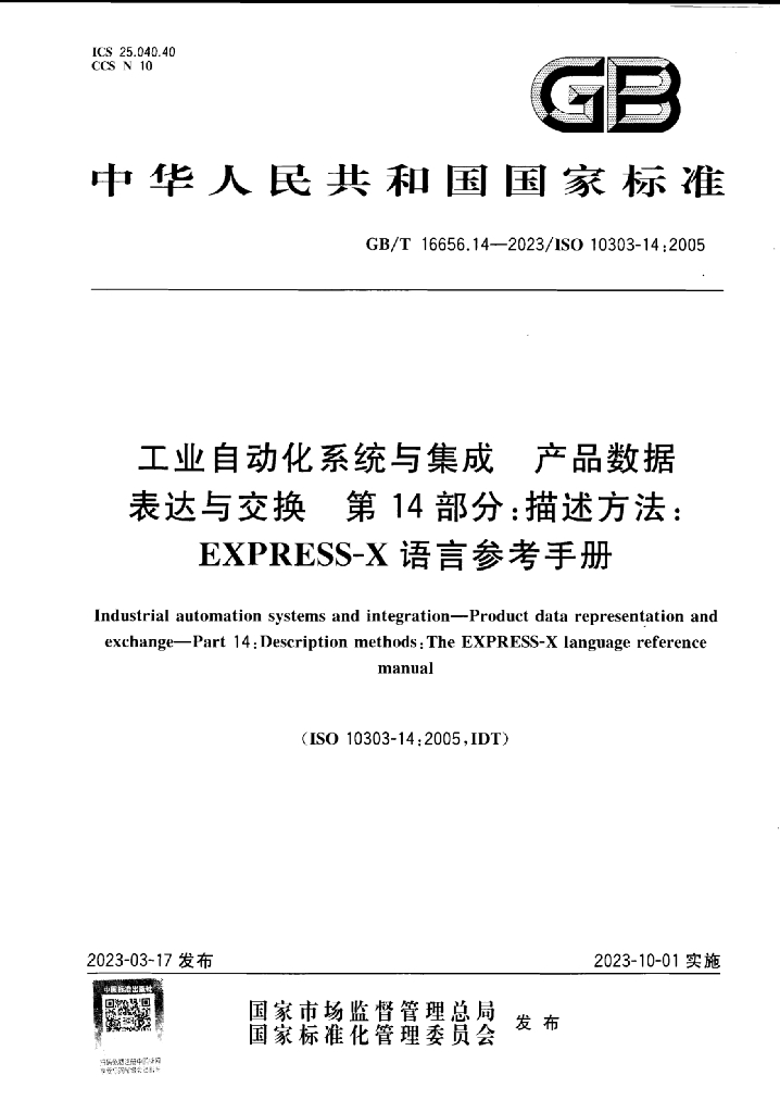 GB/T 16656.14-2023 标准预览