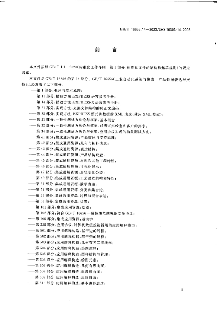 GB/T 16656.14-2023 标准预览