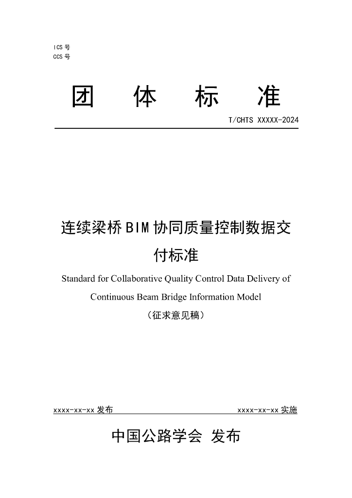 T/CHTS XXXXX-2024 标准预览