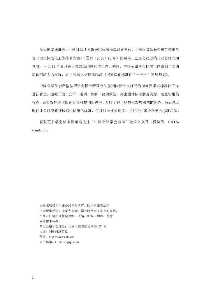 T/CHTS XXXXX-2024 标准预览