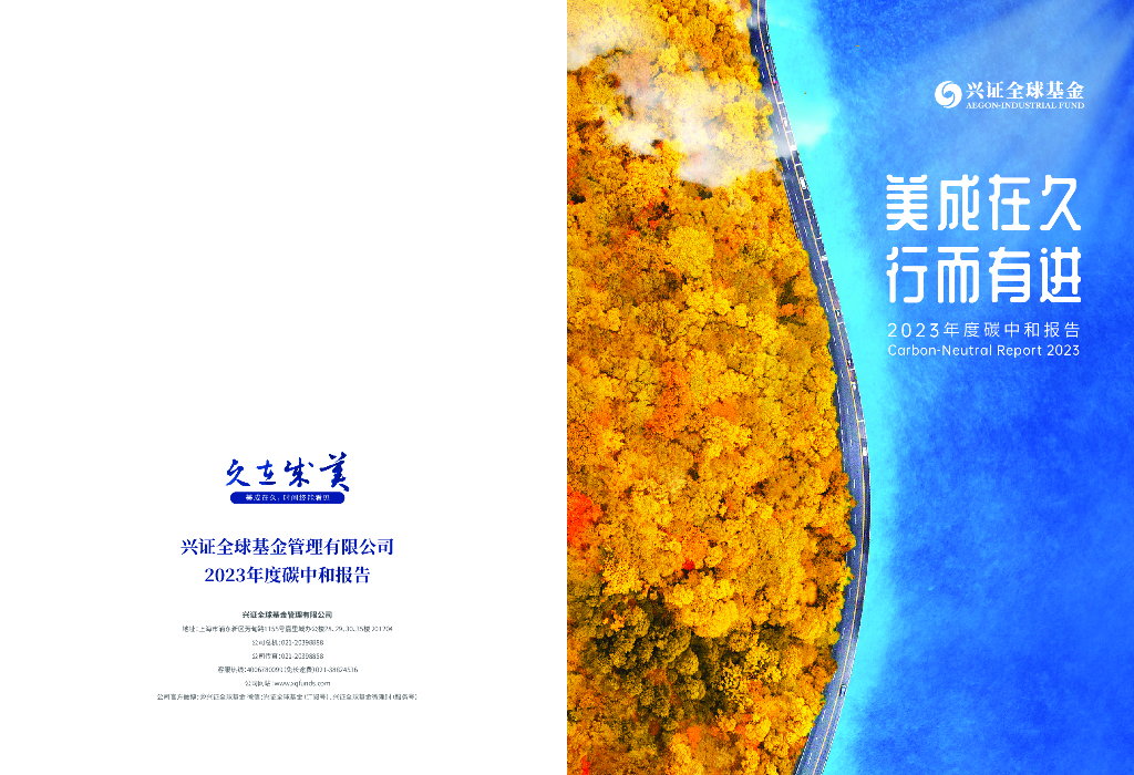 兴证全球基金：美成在久 行而有进-2023年度<em>碳中和</em>报告 海报