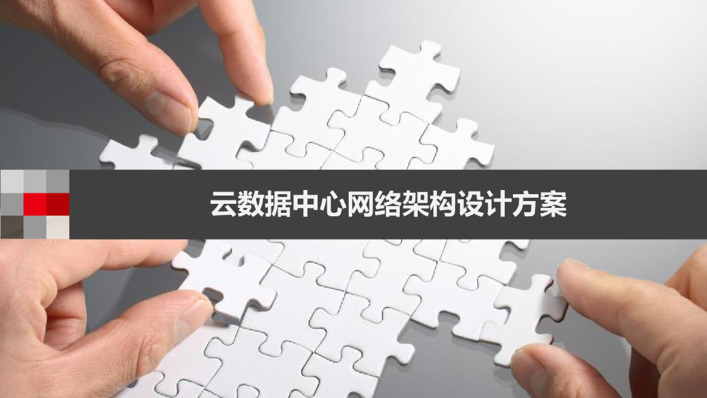 云数据中心网络架构设计方案