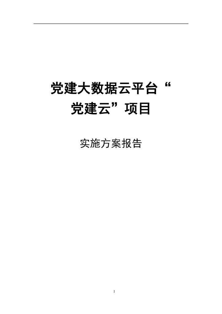 党建大数据云平台“党建红云”项目实施方案