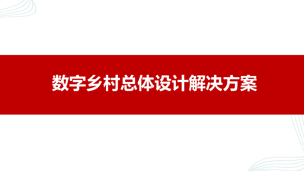 数乡村总体设计解决方案