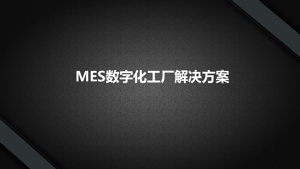 MES系统数字化工厂整体解决方案
