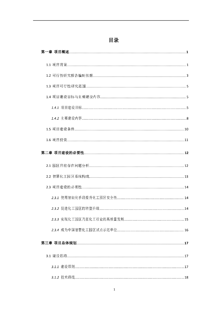 智慧化工园区智能化工园区可行性研究报告_第2页