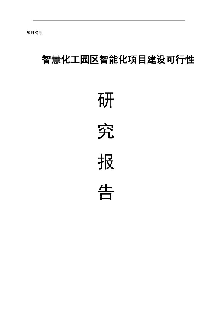 智慧化工园区智能化工园区可行性研究报告