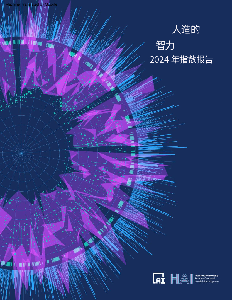 斯坦福大学：2024年<em>人工智能</em>指数报告 海报