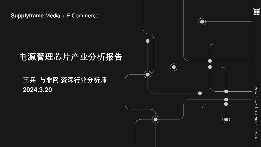 与非网：2024电源管理<em>芯片</em>产业分析报告 海报