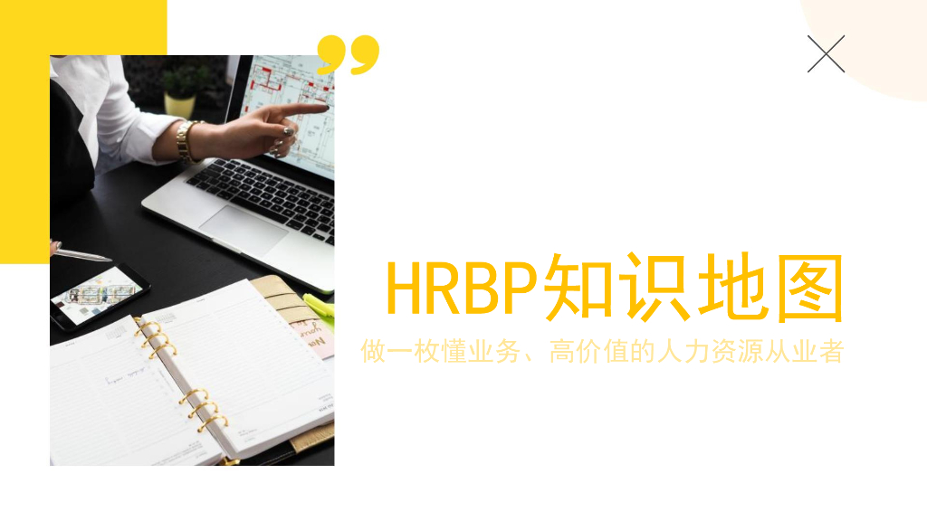 HRBP知识地图