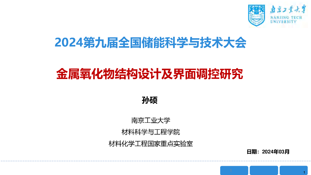南京工业大学：2024金属氧化物结构设计及界面调控研究报告海报