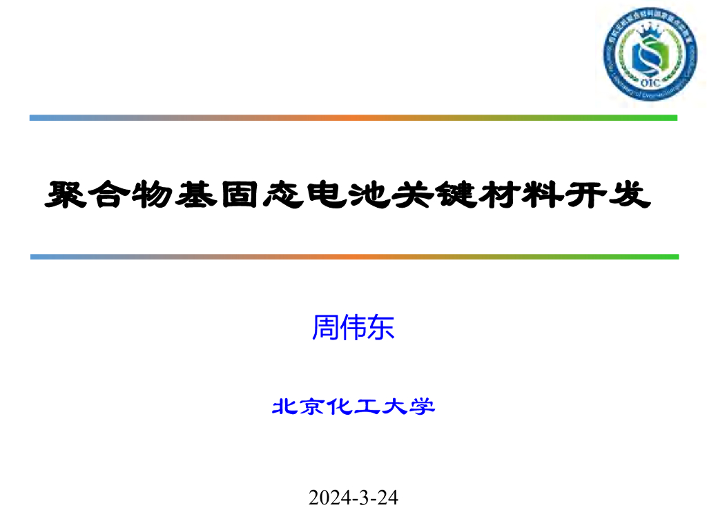 北京化工大学：2024聚合物基固态电池关键材料开发报告海报
