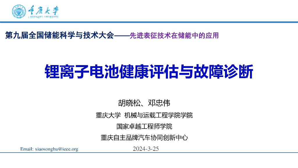重庆大学：2024锂电池健康管理与故障诊断报告海报