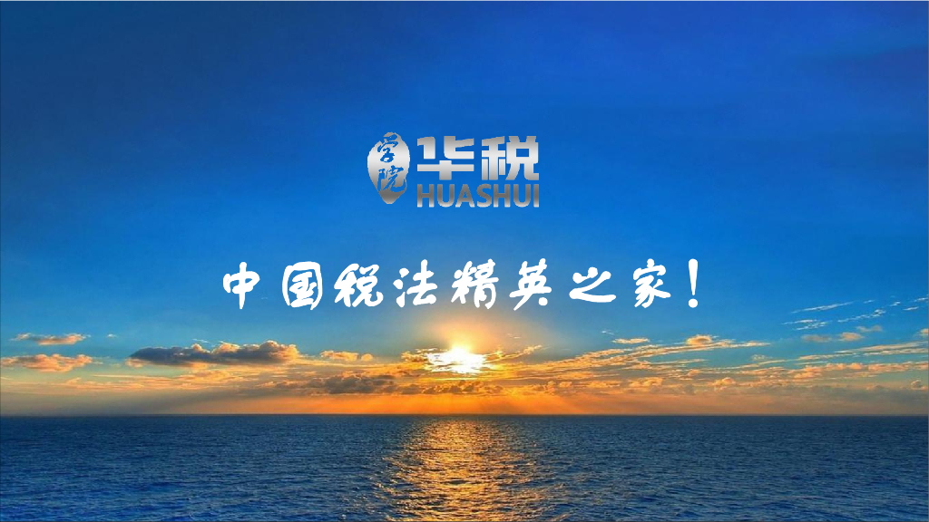 华税：企业税务筹划实务与案例