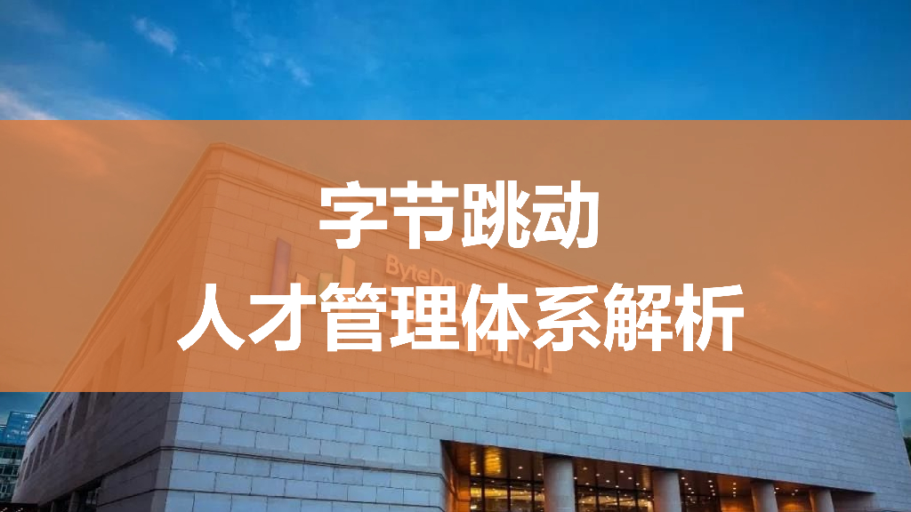 字节跳动人才管理体系解析