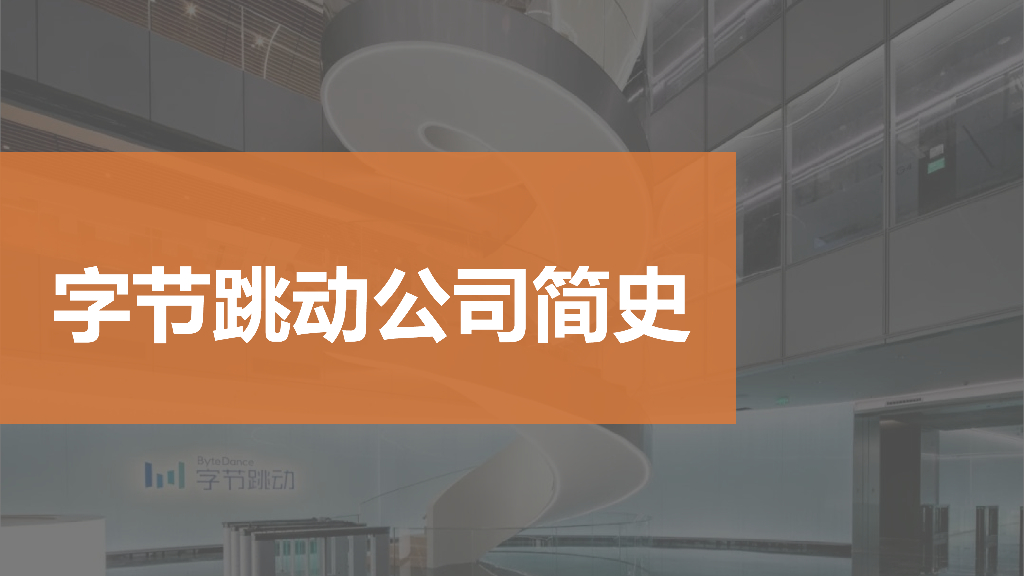 字节跳动人才管理体系解析_第3页